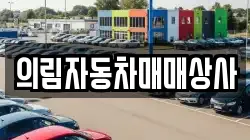 경북 영주시 단산면 렌트카,단기렌트카,장기렌트카,중고차,중고차매매,중고차매입