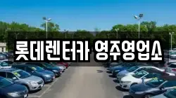 롯데렌터카 영주영업소