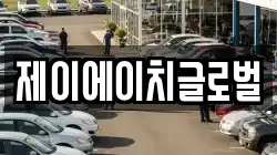 제이에이치글로벌