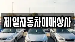제일자동차매매상사