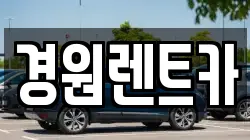 경원렌트카