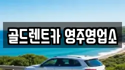 골드렌트카 영주영업소