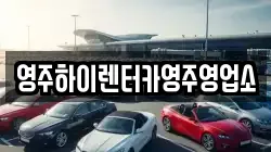 영주하이렌터카영주영업소