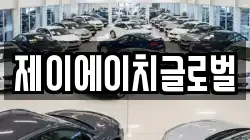 제이에이치글로벌