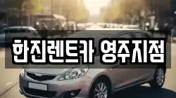 한진렌트카 영주지점