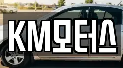 KM모터스
