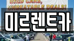 경북 영주시 렌트카,단기렌트카,장기렌트카,중고차,중고차매매,중고차매입