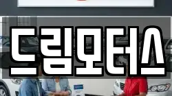 드림모터스