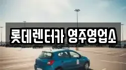 경북 영주시 상망동 렌트카,단기렌트카,장기렌트카,중고차,중고차매매,중고차매입