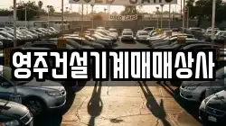 영주건설기계매매상사