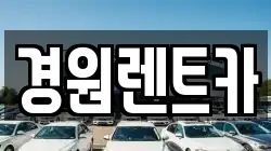 경원렌트카