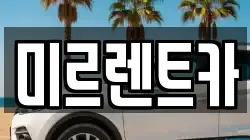 경북 영주시 상줄동 렌트카,단기렌트카,장기렌트카,중고차,중고차매매,중고차매입