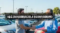 경북 영주시 순흥면 렌트카,단기렌트카,장기렌트카,중고차,중고차매매,중고차매입