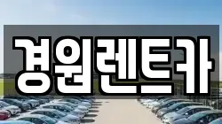 경원렌트카