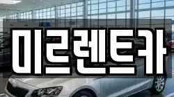 경북 영주시 안정면 렌트카,단기렌트카,장기렌트카,중고차,중고차매매,중고차매입