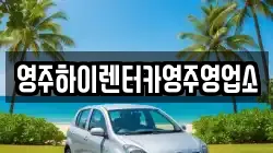영주하이렌터카영주영업소