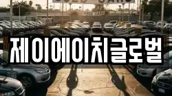 제이에이치글로벌
