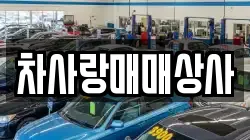 차사랑매매상사