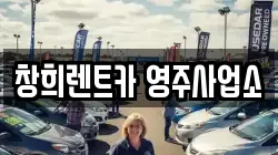 창희렌트카 영주사업소