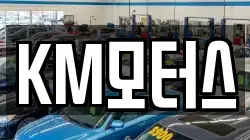 KM모터스