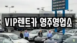 VIP렌트카 영주영업소