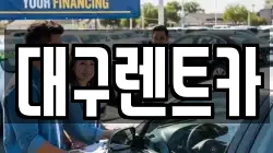 대구렌트카