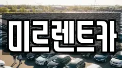 경북 영주시 영주동 렌트카,단기렌트카,장기렌트카,중고차,중고차매매,중고차매입