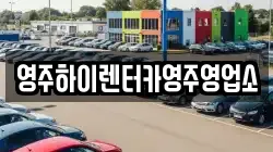 영주하이렌터카영주영업소