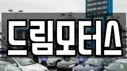 드림모터스