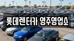 경북 영주시 이산면 렌트카,단기렌트카,장기렌트카,중고차,중고차매매,중고차매입