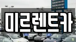 경북 영주시 장수면 렌트카,단기렌트카,장기렌트카,중고차,중고차매매,중고차매입