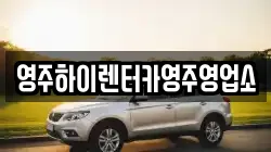 영주하이렌터카영주영업소