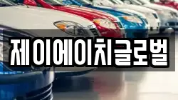 제이에이치글로벌