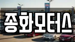 종화모터스