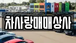차사랑매매상사