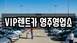 VIP렌트카 영주영업소
