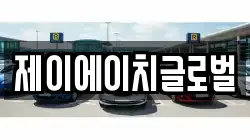제이에이치글로벌