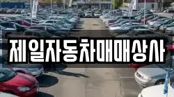 제일자동차매매상사