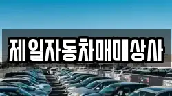 제일자동차매매상사