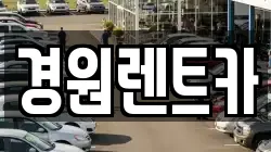 경원렌트카