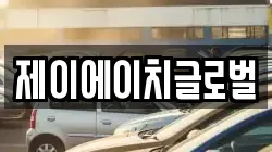 제이에이치글로벌
