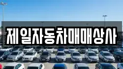제일자동차매매상사
