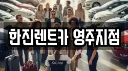 경북 영주시 조암동 렌트카,단기렌트카,장기렌트카,중고차,중고차매매,중고차매입