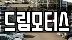 드림모터스