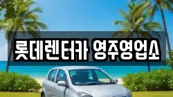 경북 영주시 조와동 렌트카,단기렌트카,장기렌트카,중고차,중고차매매,중고차매입