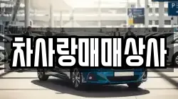차사랑매매상사