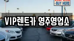 경북 영주시 창진동 렌트카,단기렌트카,장기렌트카,중고차,중고차매매,중고차매입