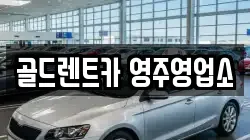 골드렌트카 영주영업소