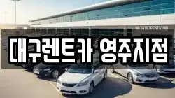 대구렌트카 영주지점