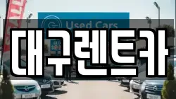 대구렌트카